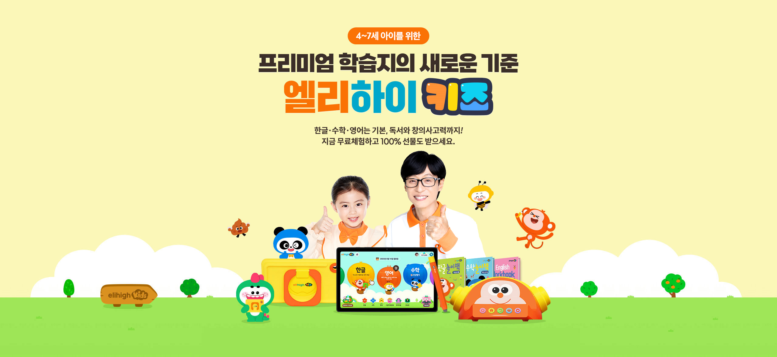 엘리하이 키즈 공식 무료체험 랜딩의 학습기와 교재 안내