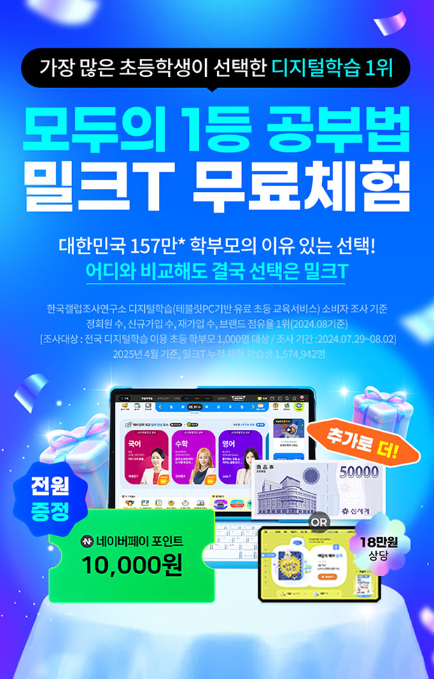 밀크T 초등 공식 무료체험 안내 이미지