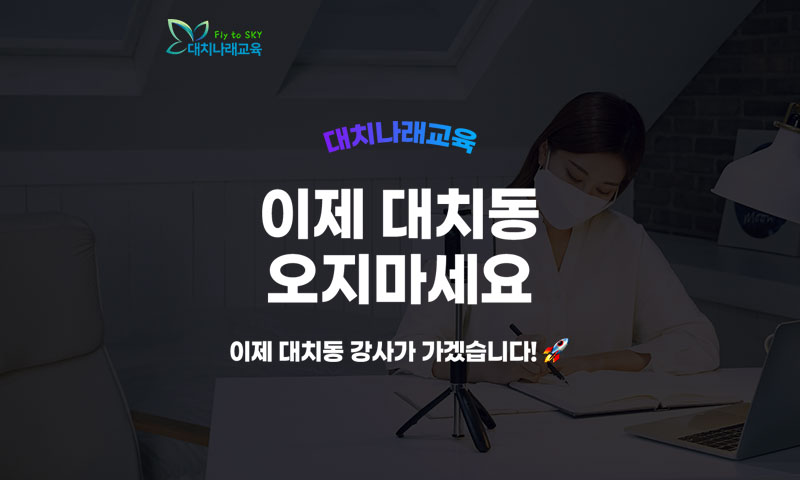 대치나래교육 원격과외 안내