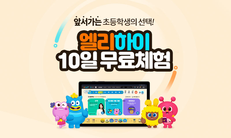 엘리하이 초등 온라인 학습 무료체험 안내