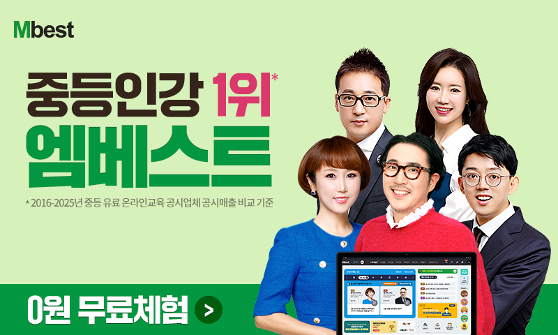 엠베스트 중등인강 안내