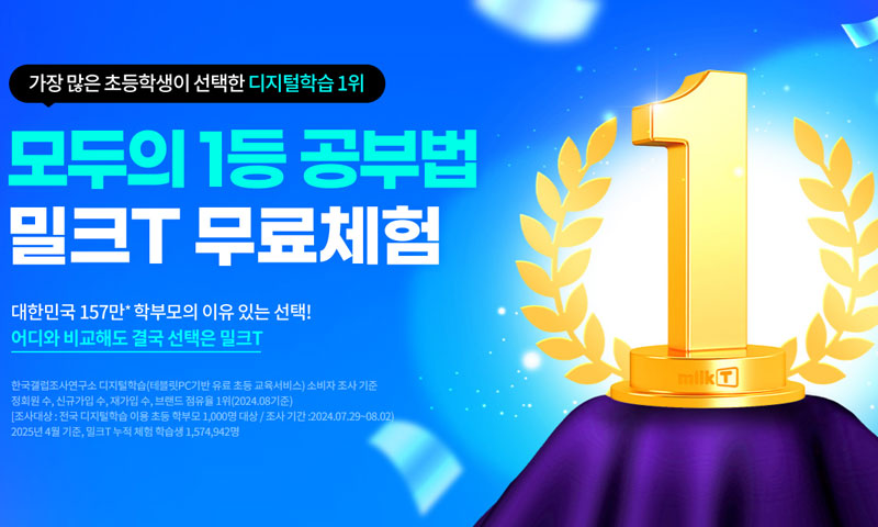 천재교과서 밀크T 초등 디지털학습 안내