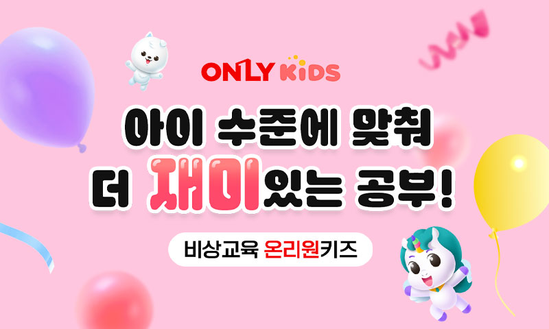온리원 키즈 무료체험 안내