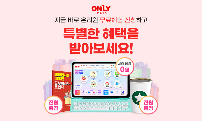 온리원 초등 무료체험 안내