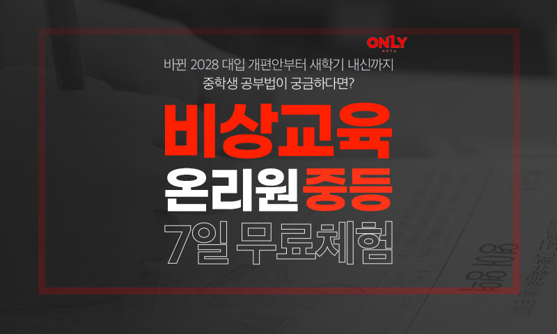 온리원 중등 무료체험 안내