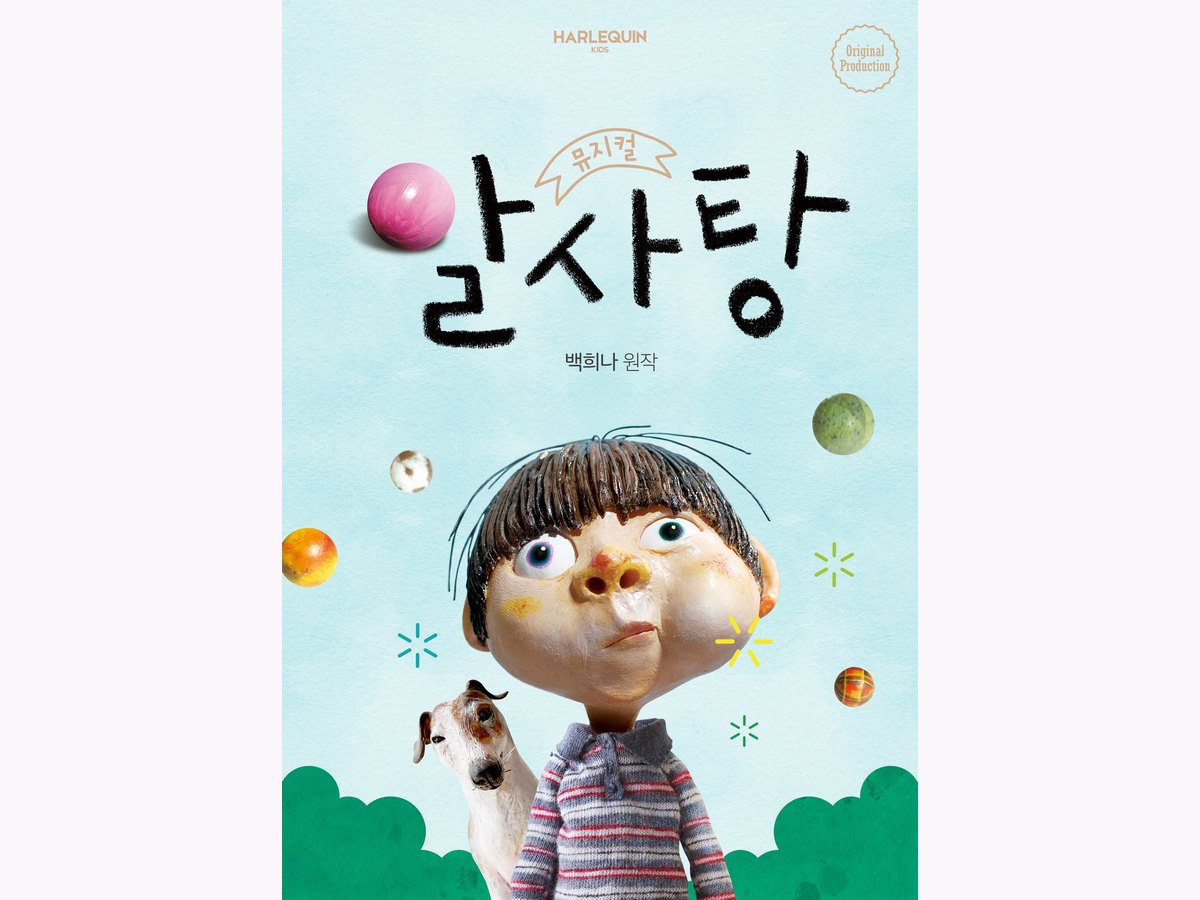 [서울][키즈] 뮤지컬 <알사탕> 예매 대표 이미지