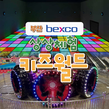 부산 벡스코 상상체험 키즈월드 예매 대표 이미지