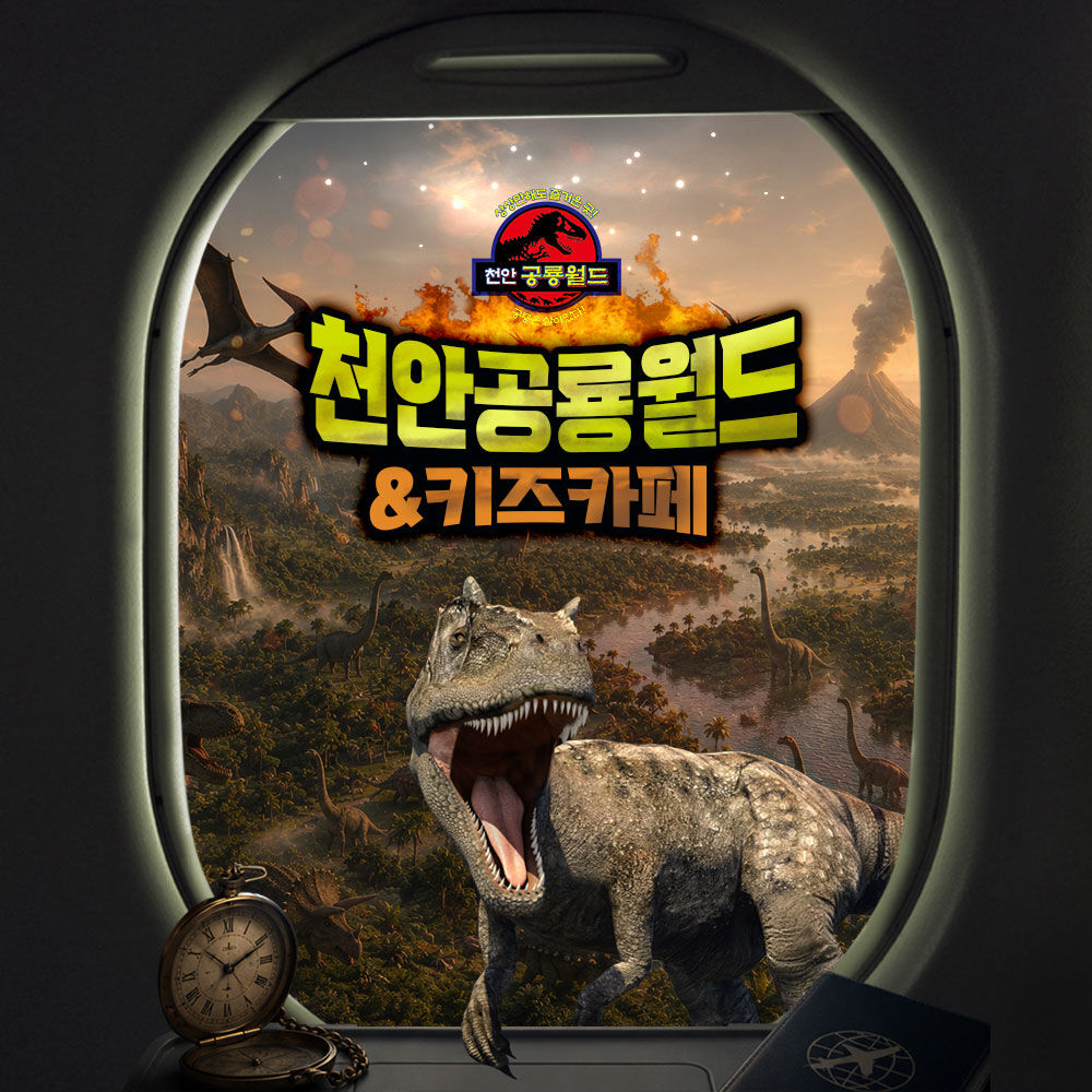 마이리얼트립 천안 공룡월드&키즈카페 상품 대표 이미지