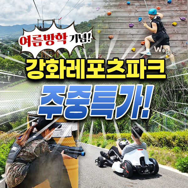 마이리얼트립 강화레포츠파크 상품 대표 이미지