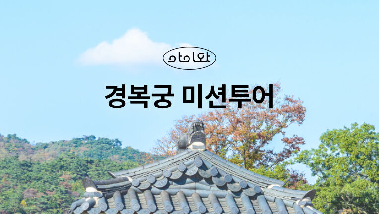 경복궁 미션투어 예매 대표 이미지