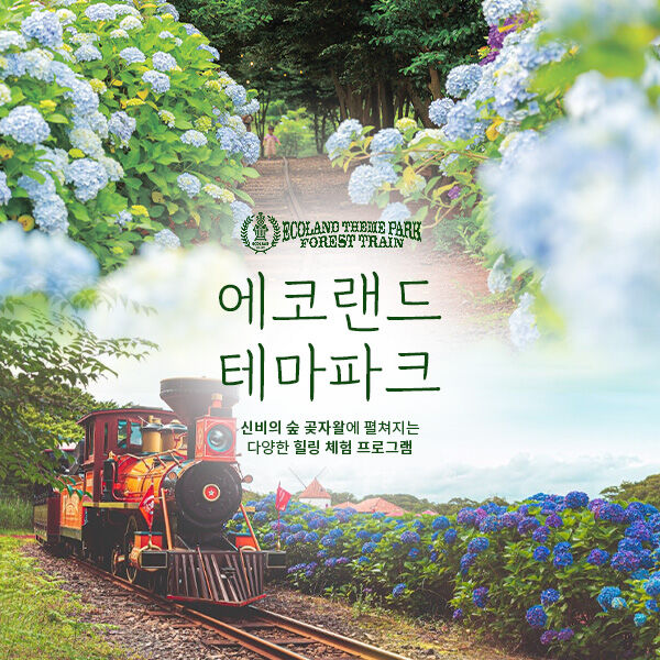 제주 에코랜드테마파크 예매 대표 이미지