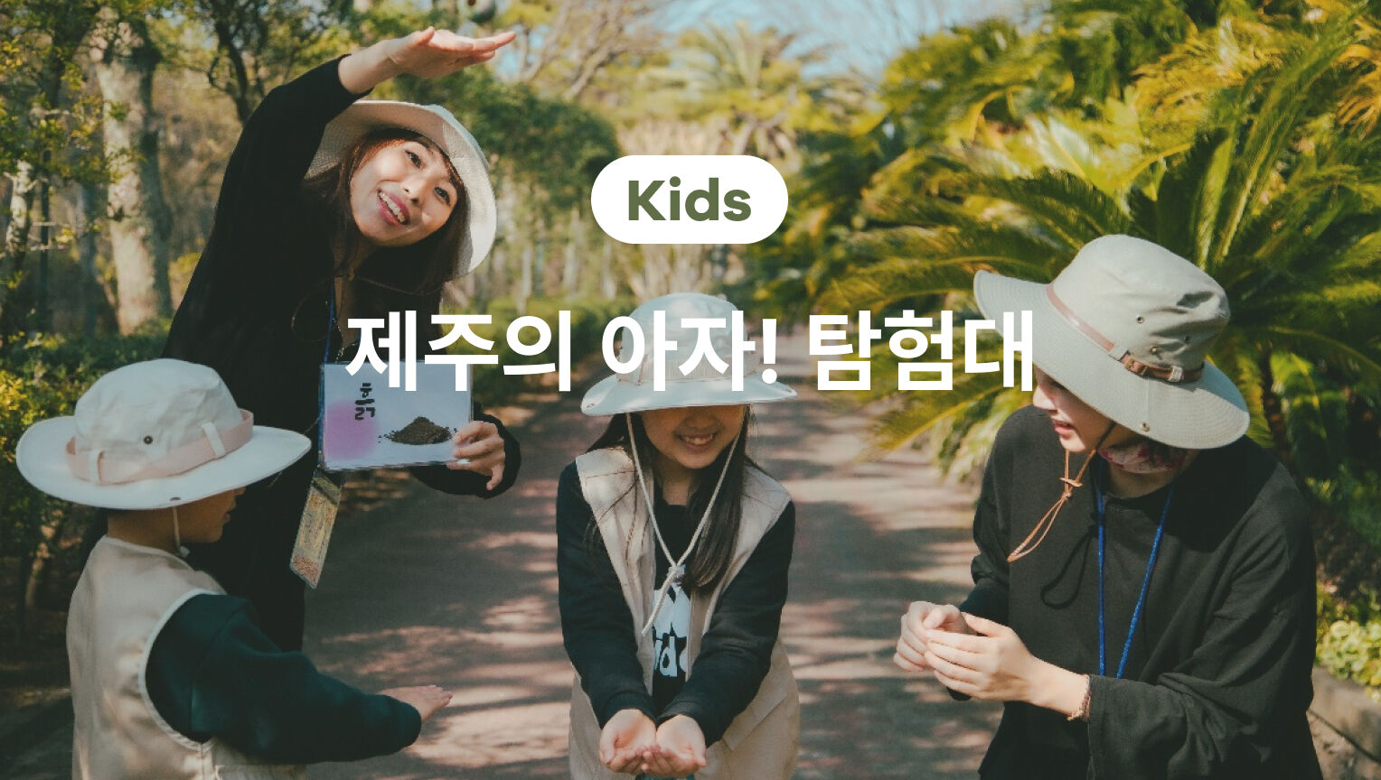 제주 숲에서 숲 놀이, 우리는 제주의 아자! 탐험대 예매 대표 이미지