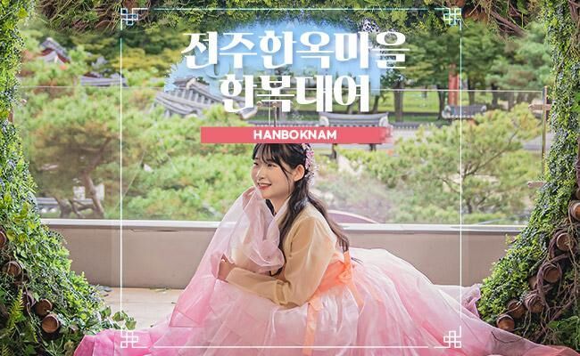 마이리얼트립 전주한옥마을 한복대여 한복남 상품 대표 이미지