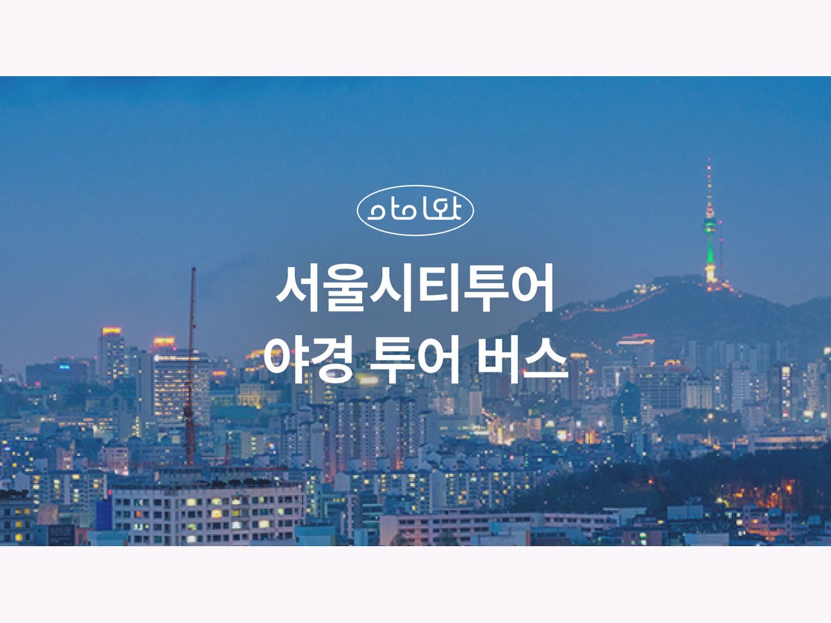 [키즈][서울/야간] 우리가족 서울나들이 서울시티투어 야경버스 예매 대표 이미지