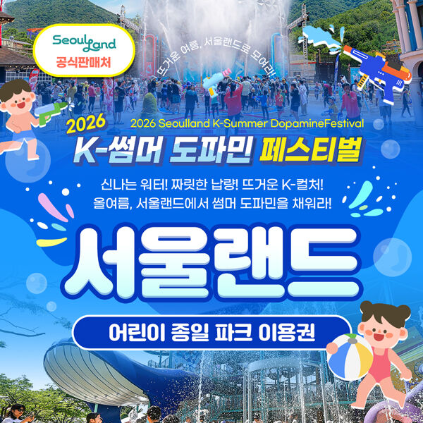 서울랜드 어린이 종일이용권 마이리얼트립 대표 이미지